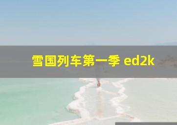 雪国列车第一季 ed2k